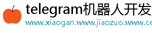 telegram机器人开发